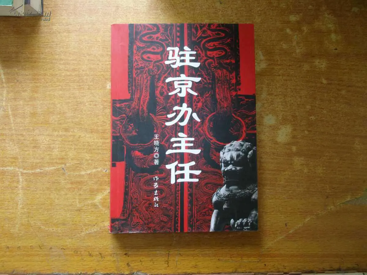驻京办主任 下载_驻京办主任app