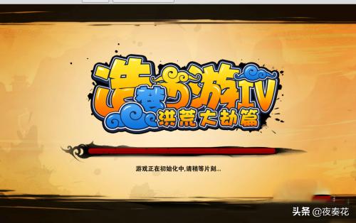 造梦西游4试玩版（造梦西游4官方版）